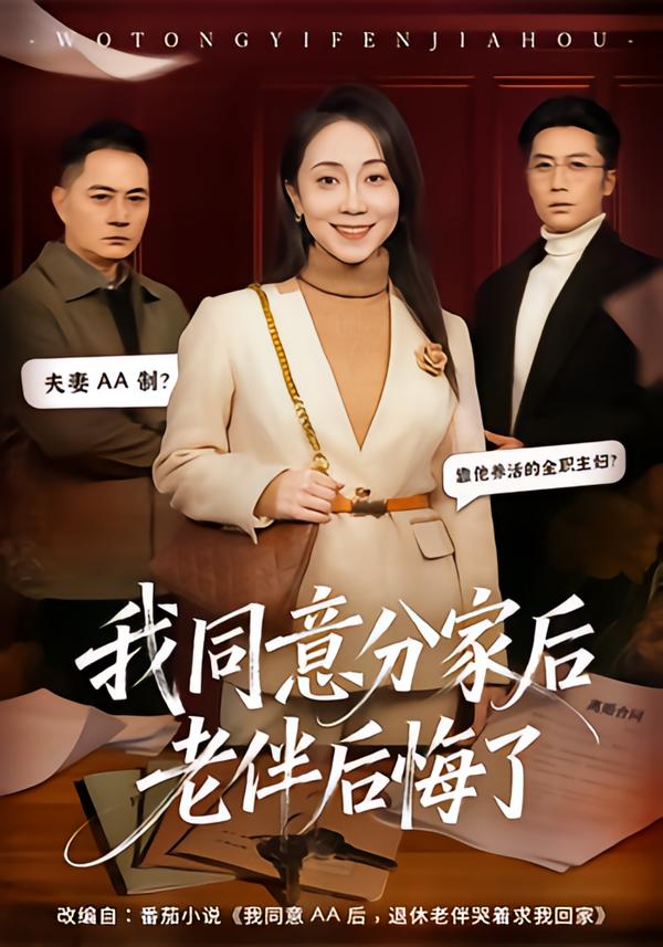 我同意分家后老伴后悔了(全集)