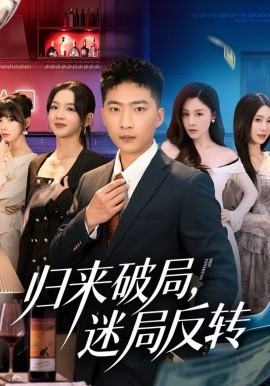 归来破局，迷局反转(全集)
