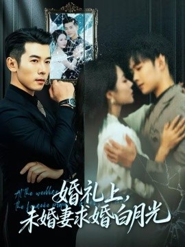 婚礼上，未婚妻求婚白月光(全集)