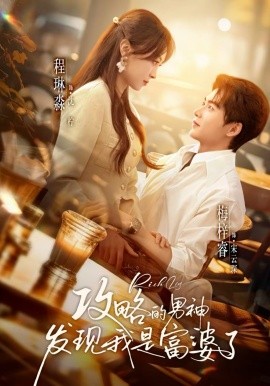 攻略的男神发现我是富婆了(全集)