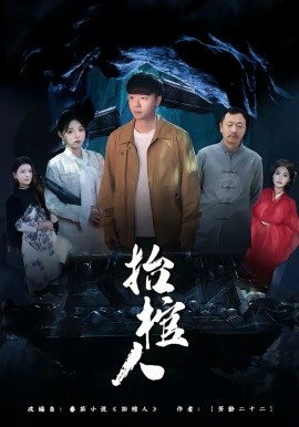 抬棺人(全集)