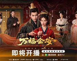 万福金安(全集)