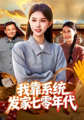 我靠系统发家七零年代(全集)