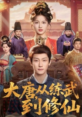 大唐，从练武到修仙(全集)