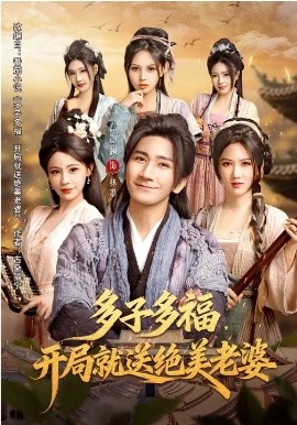 多子多福，开局就送绝美老婆(全集)