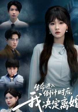 生命进入倒计时后，我决定离婚(全集)