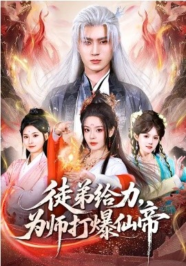 徒弟给力，为师打爆仙帝(全集)