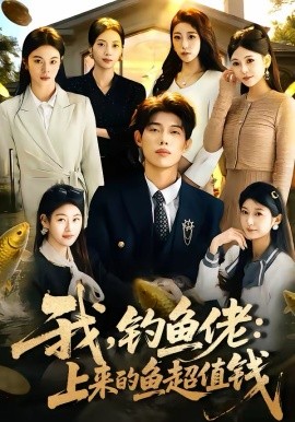 我，钓鱼佬：上来的鱼超值钱(全集)