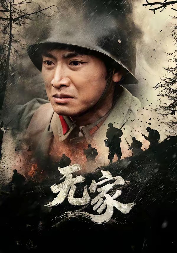 无家2026(全集)
